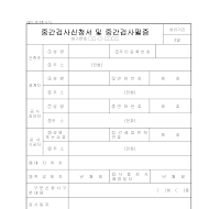중간검사신청서및중간검사필증 중간검사신청서및중간검사필증